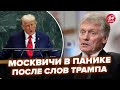 💥ПЕРВЫЕ реакции россиян на обращение ТРАМПА. ПЕСКОВ сам не свой @RomanTsymbaliuk