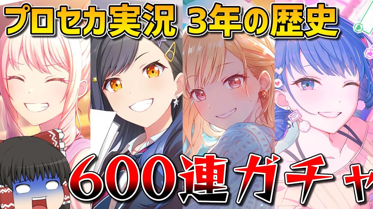 【総集編】プロセカ実況歴3年の男の魂を賭けた600連ガチャ【プロセカ】【プロジェクトセカイ】【ゆっくり実況】