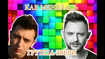 КАК МЕНЯЛАСЬ ГРУППА ЗВЕРИ с 2001 по 2018. ТОП ЛУЧШИХ ХИТОВ