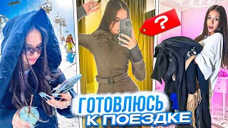 Первая Подготовка К Путешествию 🥳 Закупка Одежды