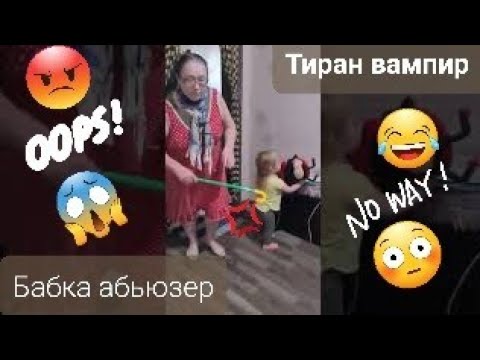 Мать абьюзер тиран вампир бьет дочь возле внучки