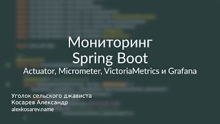 Actuator, Micrometer, Victoria Metrics, Grafana - Мониторинг Spring Boot #micrometer #springboot