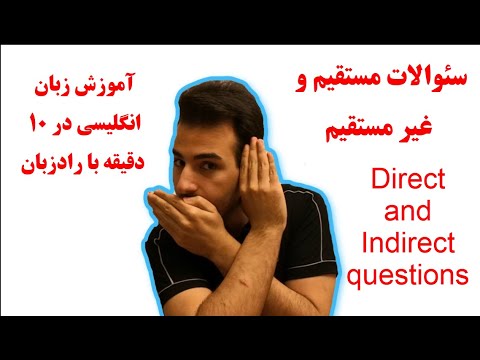 سئوالات مستقیم و غیر مستقیم در زبان انگلیسی | Direct and Indirect questions