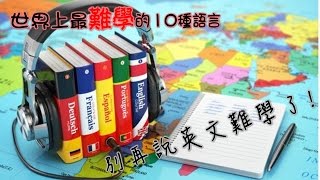 世界上最難學的10種語言, 別再說英文難學了 ! 