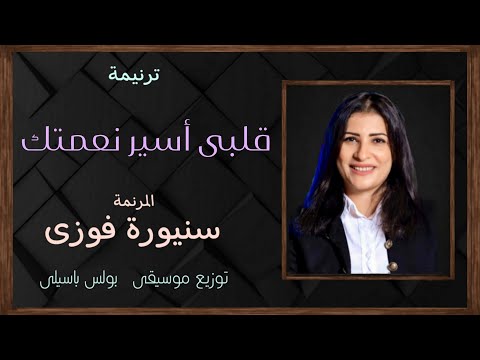 قلبى أسير نعمتك المرنمة سنيورة فوزى توزيع بولس باسيلى