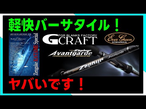 試投インプレ】前編 究極2大メーカー！Gクラフト✖エバー