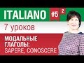 Урок 5. Модальные глаголы в итальянском языке. Итальянский язык за 7 уроков. Елена Шипилова.