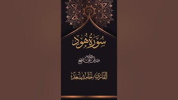 تلاوة من سورة هـود برواية ورش عن نافع القارئ حامد سعد