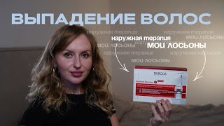 видео: ВЫПАДЕНИЕ ВОЛОС | мой опыт лечения | наружная терапия, мои лосьоны картинка: ВЫПАДЕНИЕ ВОЛОС | мой опыт лечения | наружная терапия, мои лосьоны