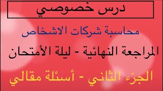 الجزء الثاني - المراجعة النهائية - ليلة الامتحان - محاسبة شركات الاشخاص 2023