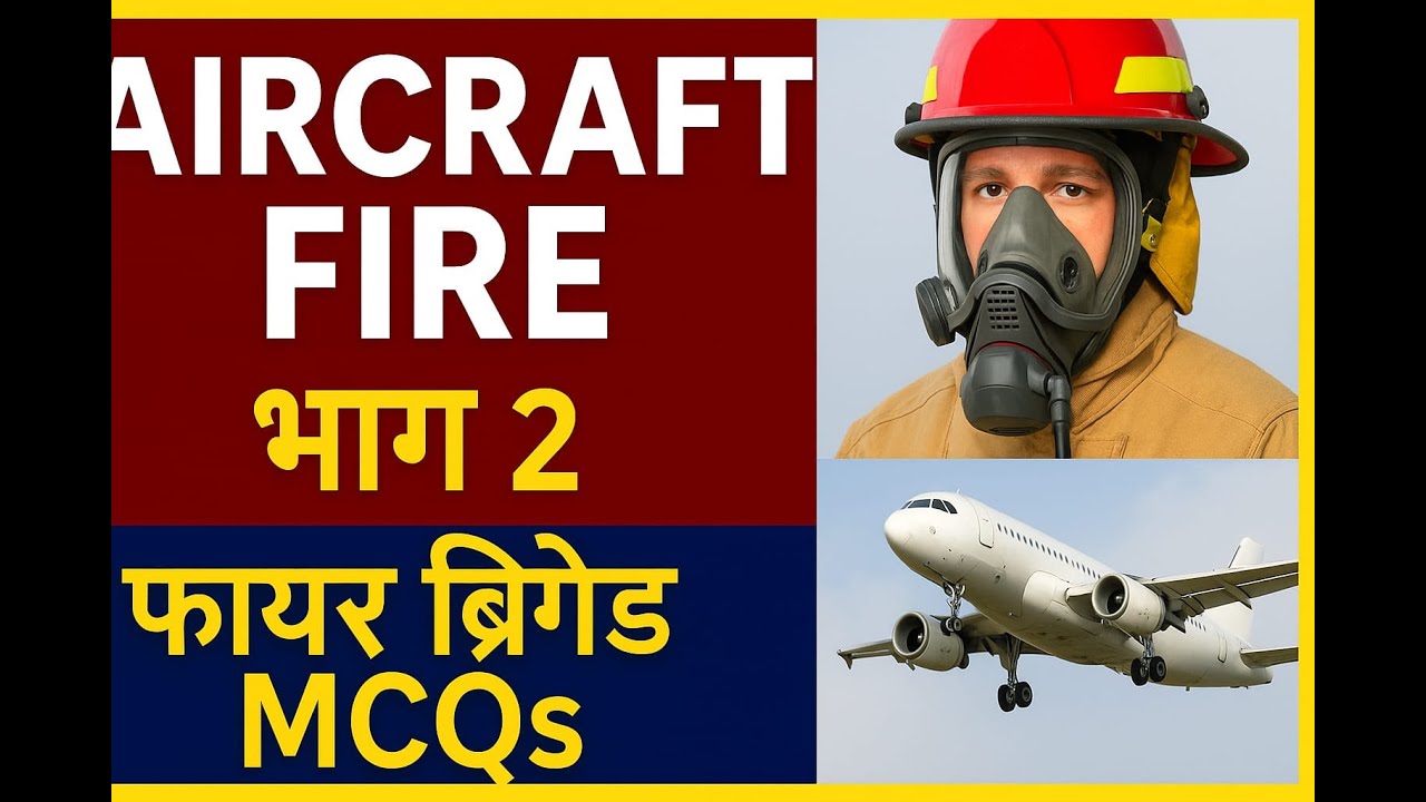 Aircraft Fire भाग 2 | फायर ब्रिगेड MCQs | विमानातील आग | Fireman परीक्षा विशेष मराठीत
