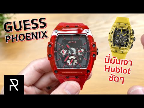 ซื้อนาฬิกาแบรนด์ Guess เรือนแรก! จะพอใช้ได้ไหมมาดูกัน! - Pond Review