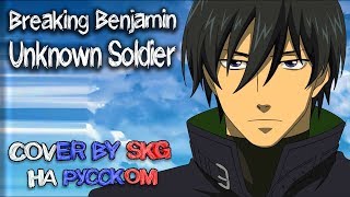 Breaking Benjamin - Unknown Soldier (COVER BY SKG НА РУССКОМ)