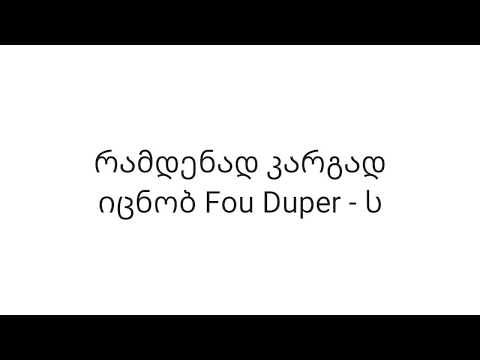 #ამაყიელიტა რამდენად კარგად იცნობ fou duper - ს