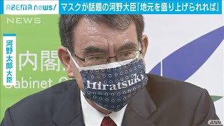 河野大臣、Hiratsukaマスクで「地元盛り上げたい」(2021年3月5日)