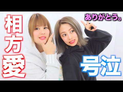 可愛い相方に感謝を込めて...号泣