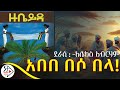 ትረካ አበበ በሶ በላ አሌክስ አብርሃም Amharic Audiobook Ethiopia 2025