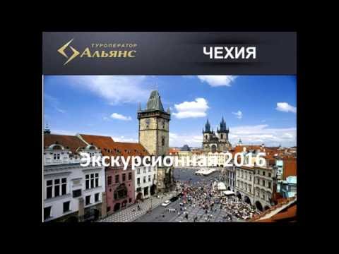 Обучающий вебинар "Чехия, экскурсионные туры"