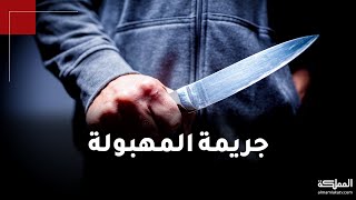 جريمة هزت المجتمع الكويتي بعد إقدام شاب على قتل والدته وشرطي أثناء أداء الواجب