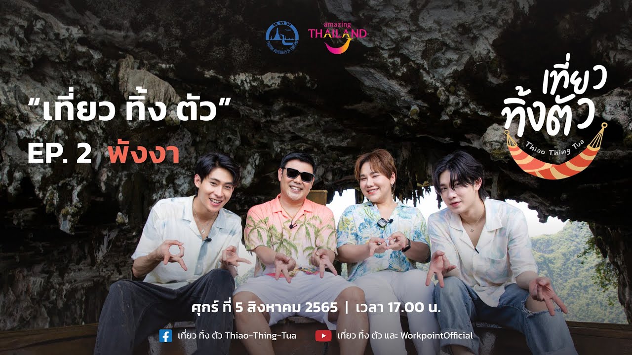 เที่ยว ทิ้ง ตัว EP.02 | เที่ยวพังงา ชมวิถีชีวิตริมทะเล พร้อมกับ ติวเตอร์ กรภัทร์ และ ยิม ปริญญากรณ์