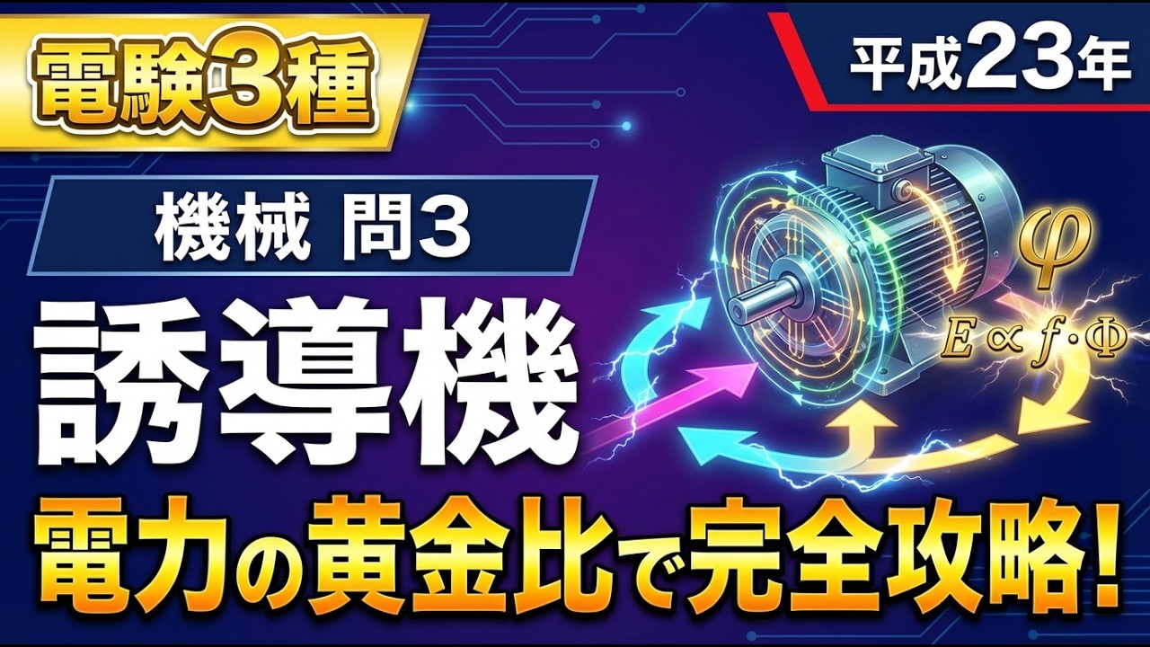 #12【電験3種】平成23年｜機械 問3｜誘導機のエネルギー計算をパズル感覚で解く！滑りと電力の黄金比で解く