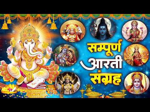Sampoorn Aarti Sangrah | सम्पूर्ण आरती सँग्रह | Aartiyan | आरतियां | #trending No.1 Sampoorn Aartiya
