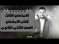 حل نماذج كتاب الامتحان في اللغة العربية النموذج الثالث للصف الثاني الثانوي الفصل الدراسي الثاني