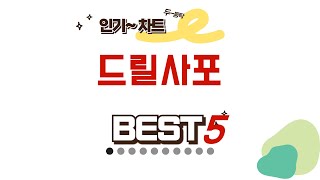 드릴사포 후기 리뷰 추천 TOP5