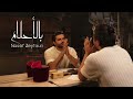بالأحلام | ناصيف زيتون🎶 بالأحلام | ناصيف زيتون🎶