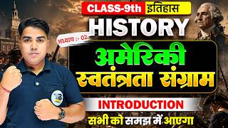 Class 9 History Chapter 2 Bihar Board | अमेरिकी स्वतंत्रता संग्राम | Bihar Board History Chapter 2