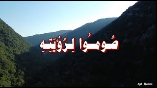 حديث  :  صُومُوا لِرُؤْيَتِهِ ، وَأفْطِرُوا لِرُؤيَتِهِ