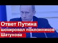 🔥У Всех отвисла челюсть 🔥 Пришел ответ от В  Путина 🔥 Шатунов 🔥