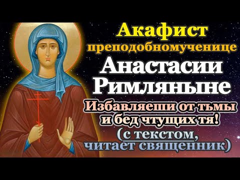 Акафист святой преподобномученице Анастасии Римляныне Римской, молитва