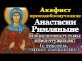 Акафист святой преподобномученице Анастасии Римляныне Римской, молитва, святой дня 11 ноября