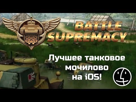 Обзор Battle Supremacy - Лучшее танковое мочилово на iOS! Прям как WoT! И даже с мультиплеером!