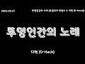 디핵 D Hack 투명인간의 노래 유일무이 로맨스 X 디핵 D Hack