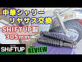 中華シャリーのリヤサスを、SHIFTUP製 タイプⅡ305mmに交換してみた。乗り心地よく安定した走行で、予想以上に性能も高かった。