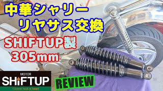 中華シャリーのリヤサスを、SHIFTUP製 タイプⅡ305mmに交換してみた。乗り心地よく安定した走行で、予想以上に性能も高かった。
