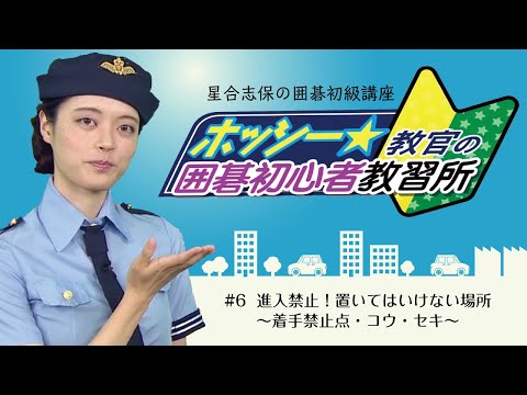 星合志保の囲碁初級講座「ホッシー教官の囲碁初心者教習所」#6 進入
