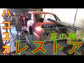 hakosuka omnibus 1 レストア ハコスカ restore 鈑金 welding repair sheet metal bodypainting bodywork metalwork