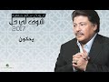يحكون ولا يسكتون يرضون ولا يزعلون ابوبكر سالم لاتنس الاعجاب والاشتراك في القناة 