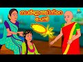 Malayalam Stories | സ്വർണ്ണത്തിന്റെ പേൻ | Stories in Malayalam | Moral Stories Malayalam