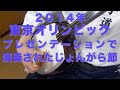 「東京オリンピック開会式に向けて行われたプレゼンテーション用のじょんがら節」 Tokyo OlympicsPresentation 2014 Jongarabushi
