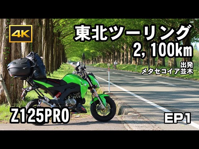 2022 Z125PRO 東北2100kmツーリング EP1 - YouTube