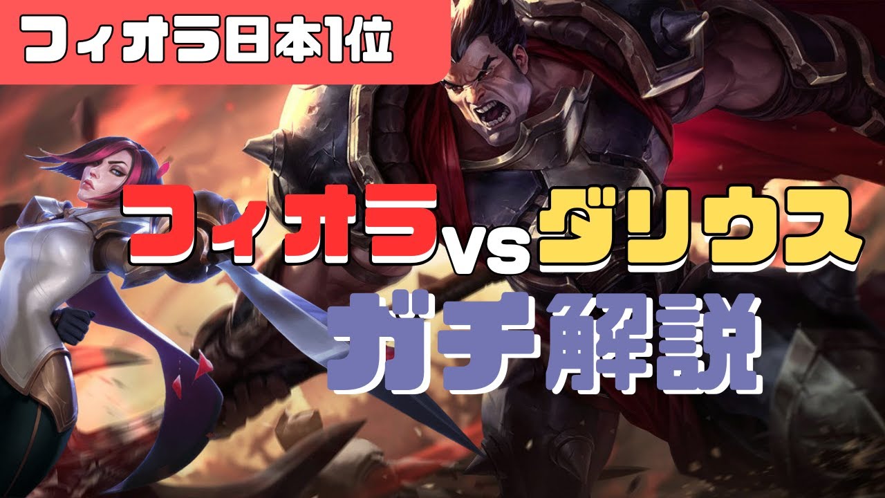 【フィオラ日本1位】VS　ダリウス　7/0/5