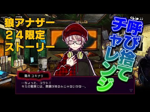狼ゲームアナザー実況　2021/02/17の24時間限定ストーリー