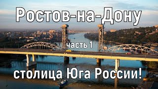 Ростов-на-Дону (часть 1): история основания города, выдающиеся личности, парамоны и набережная!