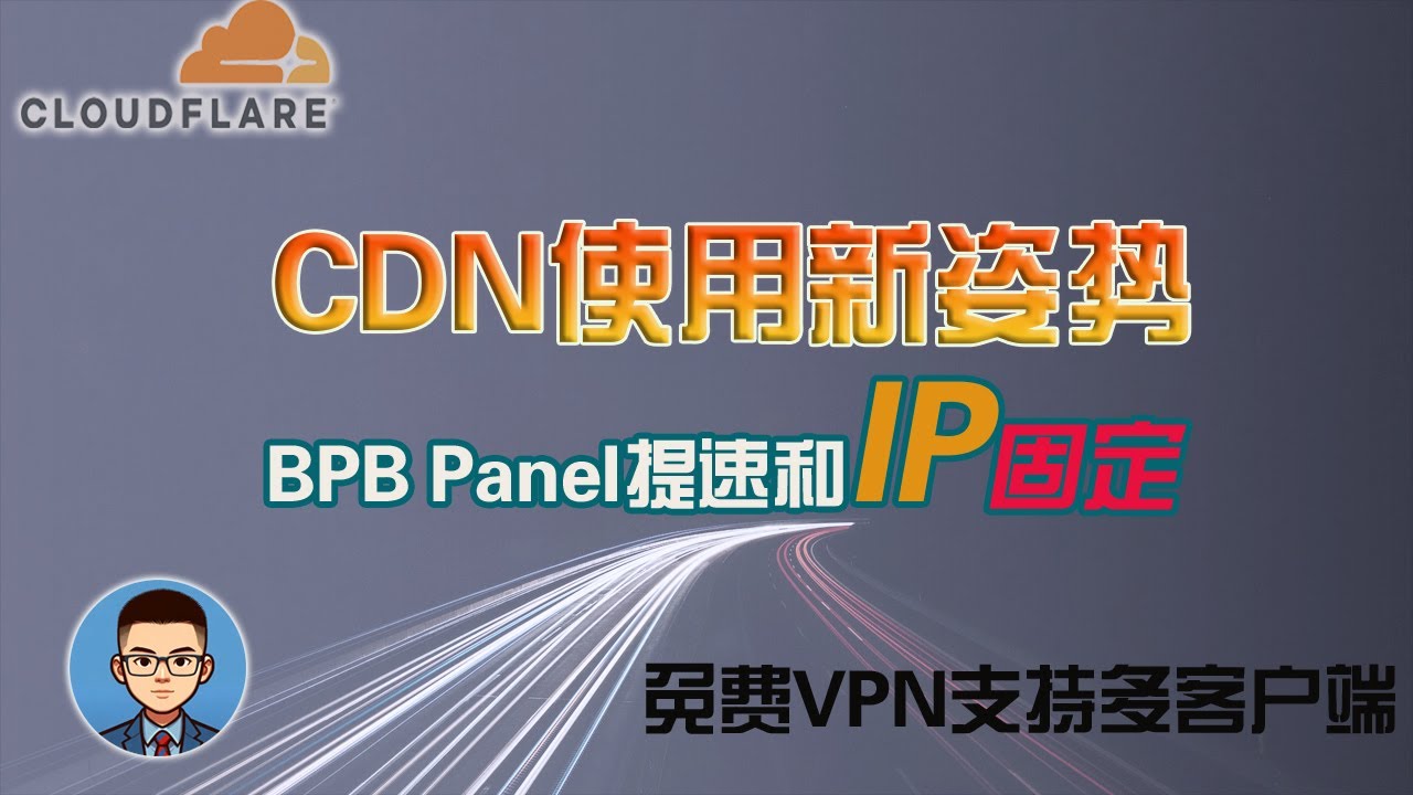 【又提速了】利用Cloudflare CDN实现高速稳定上网,防IP乱跳！BPB面板设置使用技巧｜给CF节点固定IP