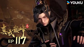 ENGSUB 【The Peak of True Martial Arts 3】 EP117 |  Hot-Blooded Fighting Manga | YOUKU ANIMATION