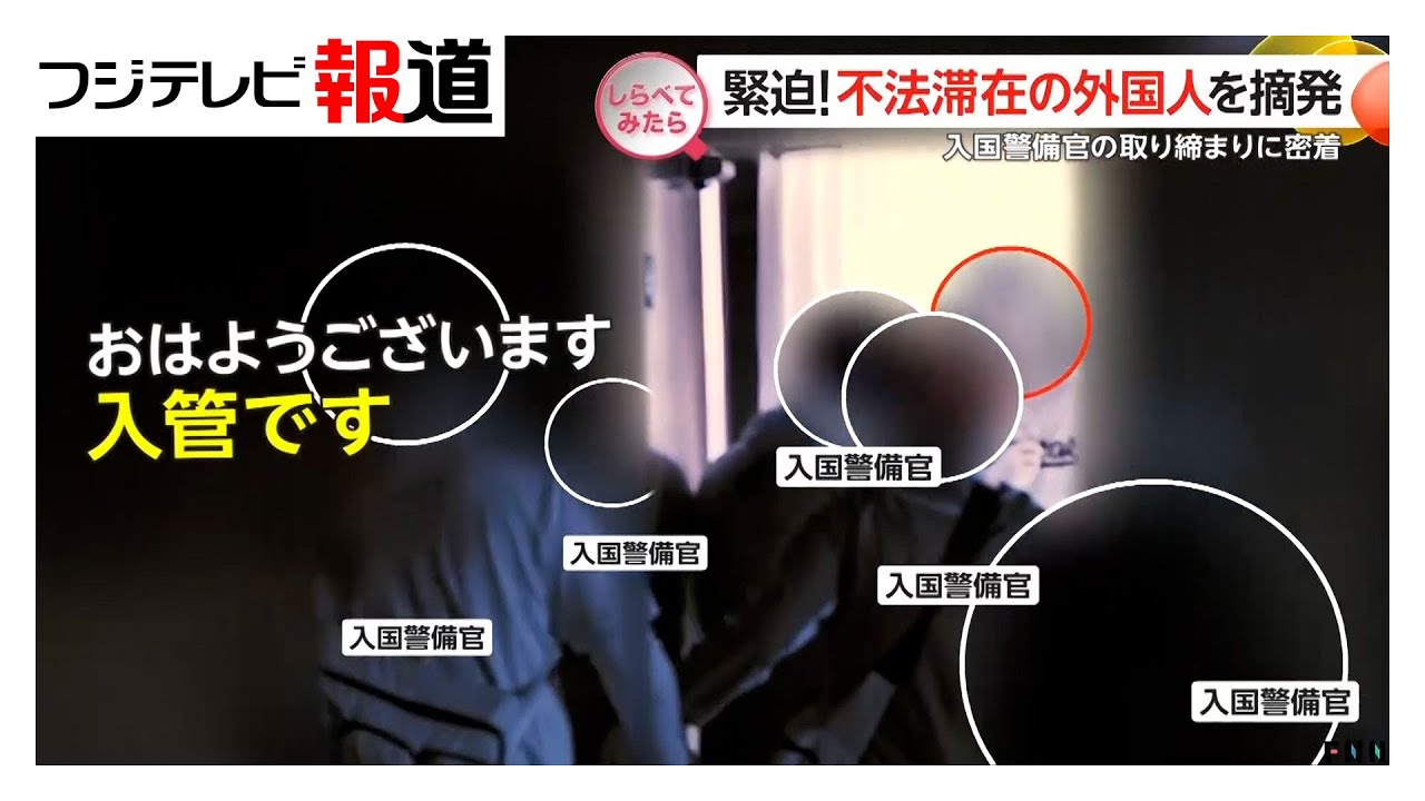 夜明け前に緊迫！不法残留の外国人を摘発【しらべてみたら】（2025年5月）